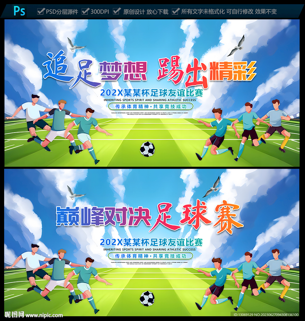 足球比賽海報