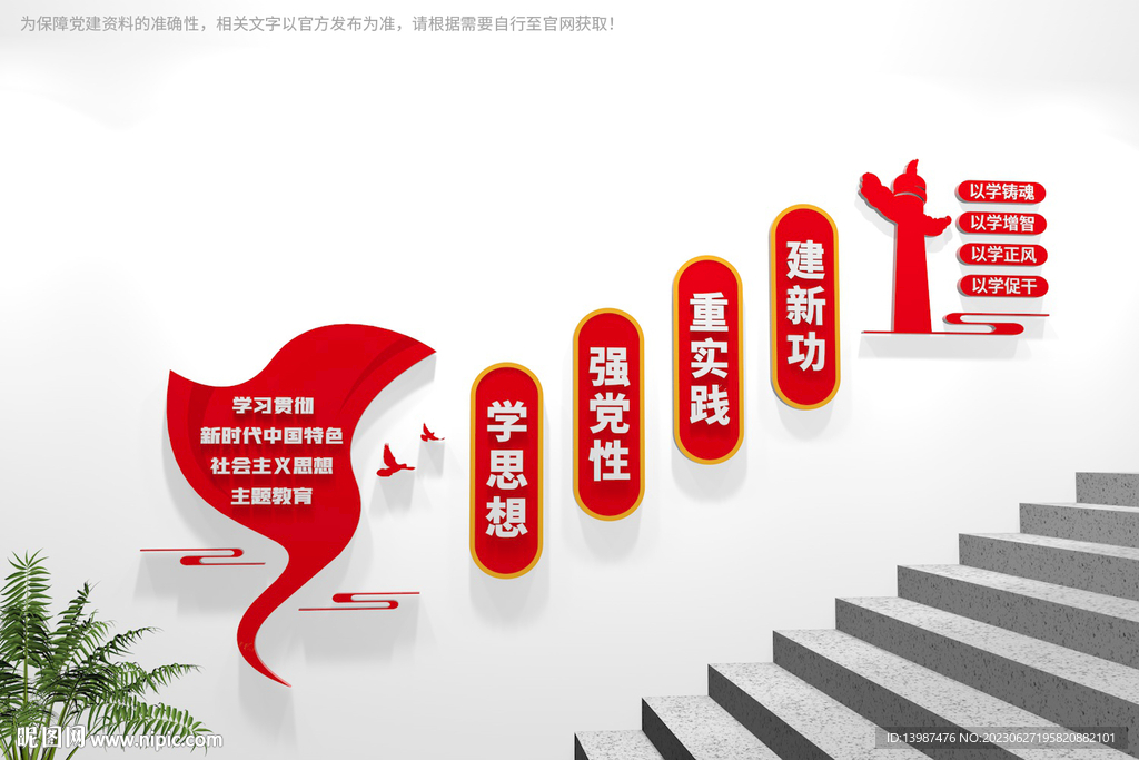 學思想強黨性黨建樓梯文化墻