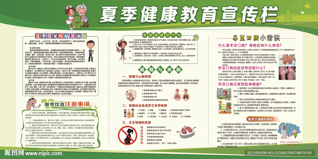 夏季健康宣傳欄