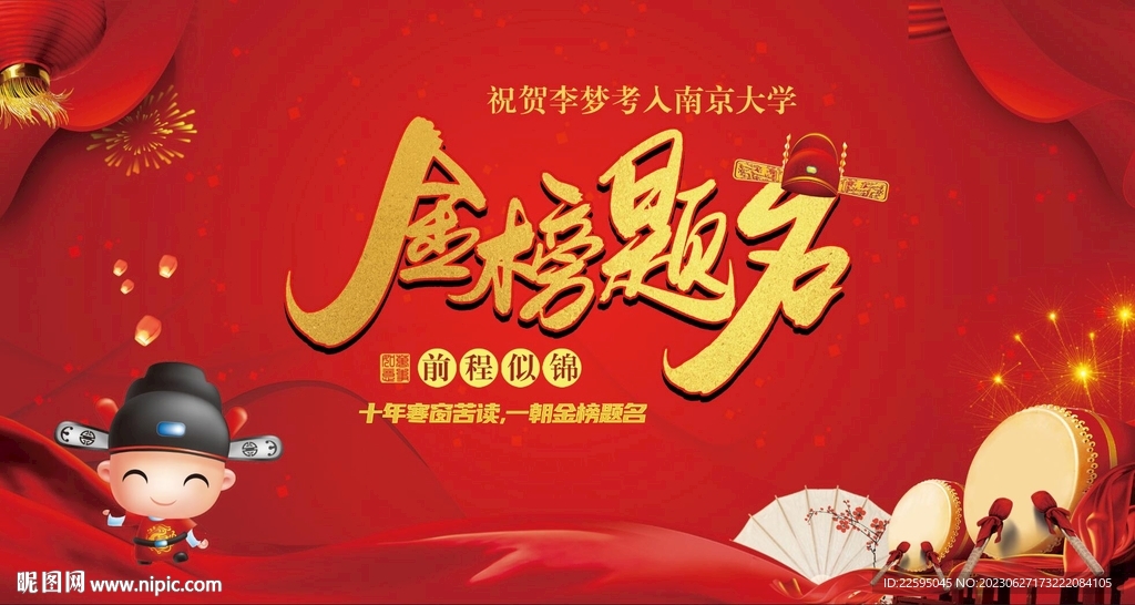 金榜題名