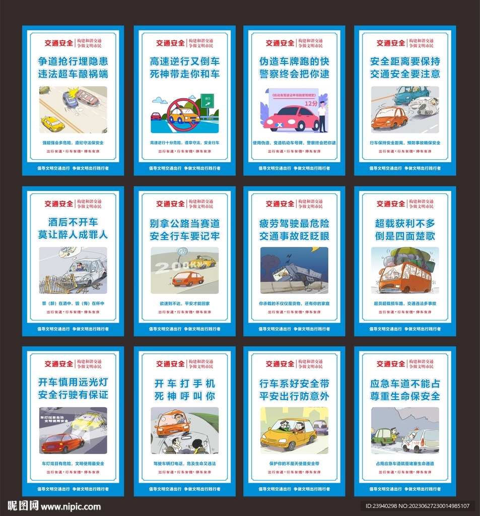 交通安全