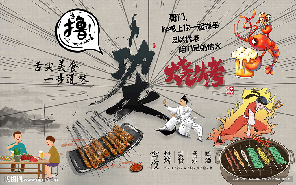 功夫燒烤特色美食背景墻