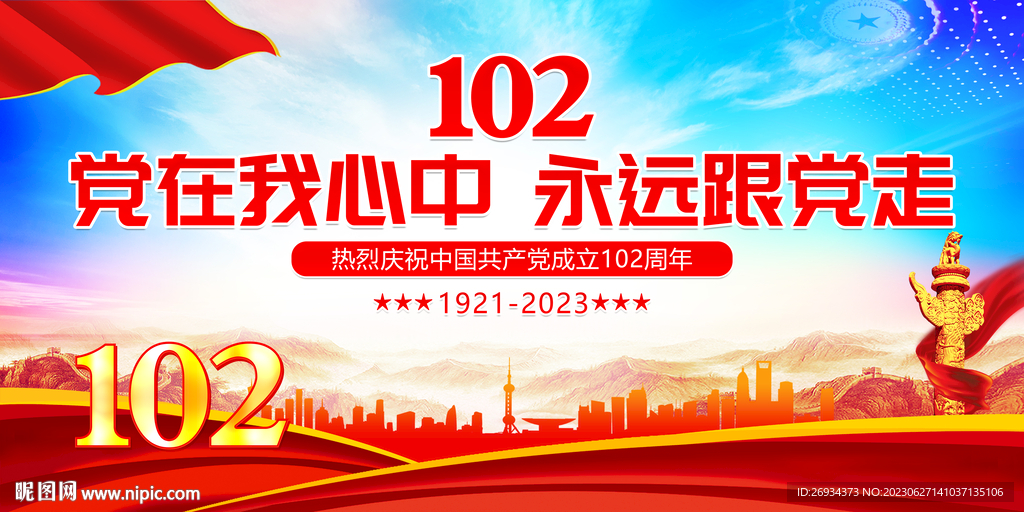 建黨102周年