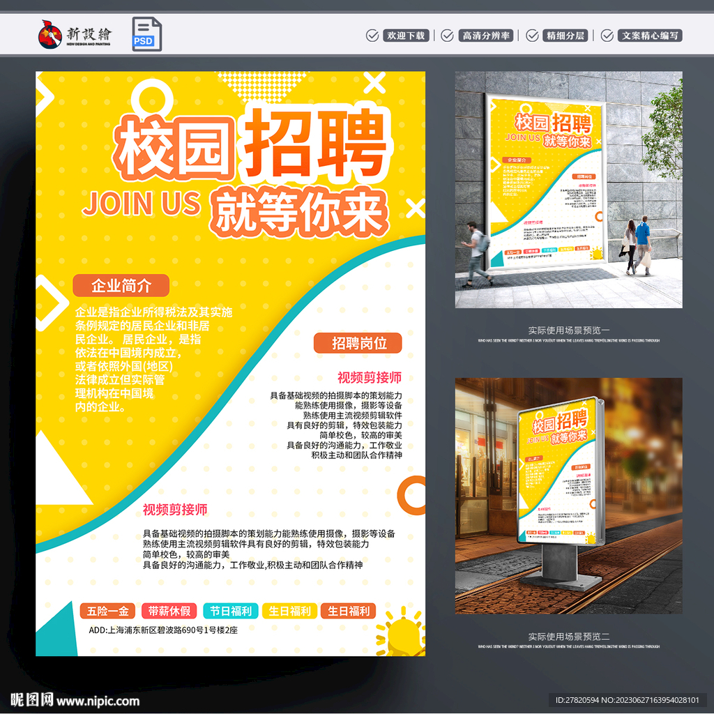 校園招聘海報