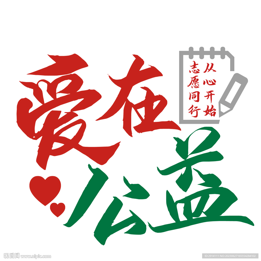 愛在公益  