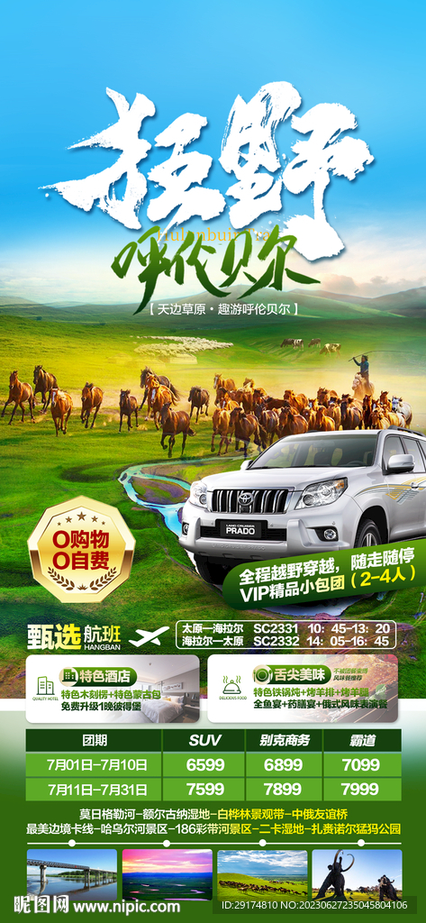 草原旅游海報