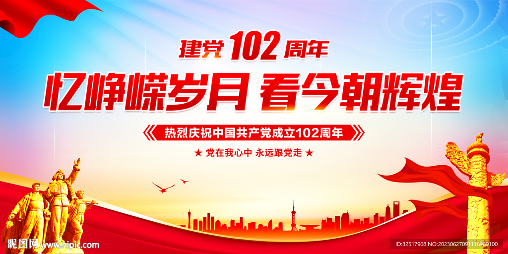 建黨102周年