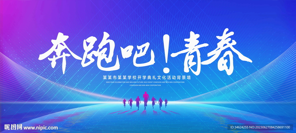 奔跑吧青春