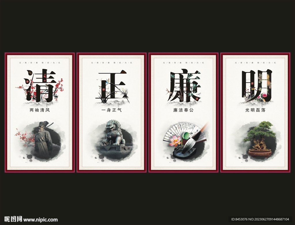 清正廉明