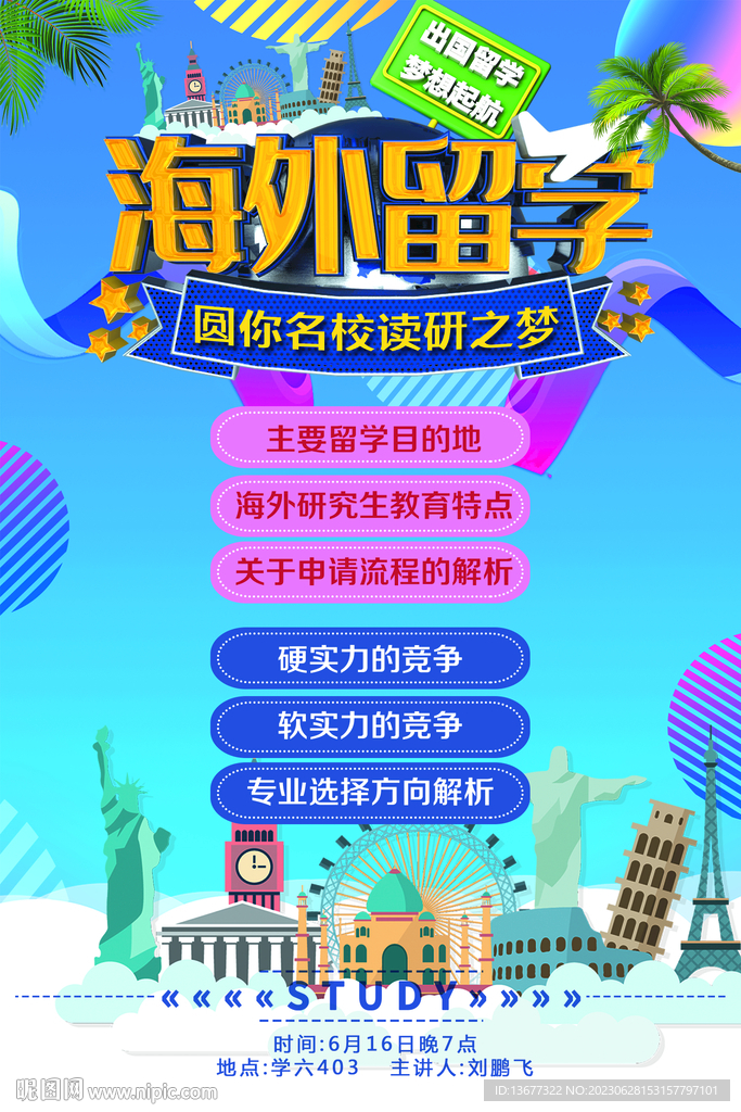海外留學海報