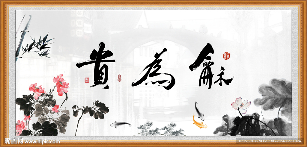和為貴