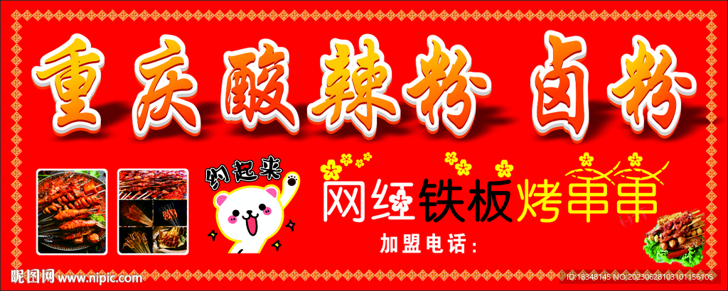 重慶酸辣粉鹵粉招牌
