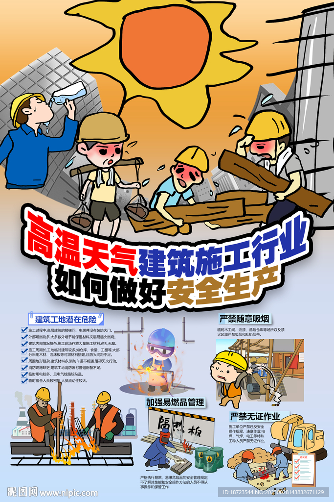 高溫天氣建筑施工行業(yè)如何做好安