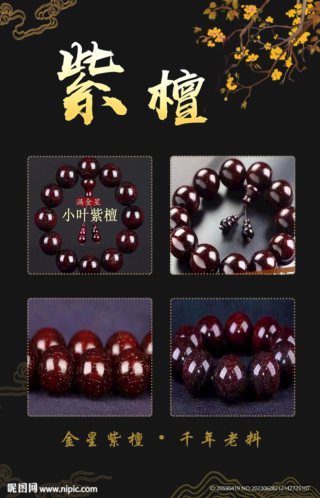 紫檀木