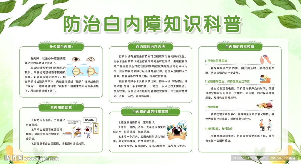 防治白內(nèi)障健康知識宣傳欄