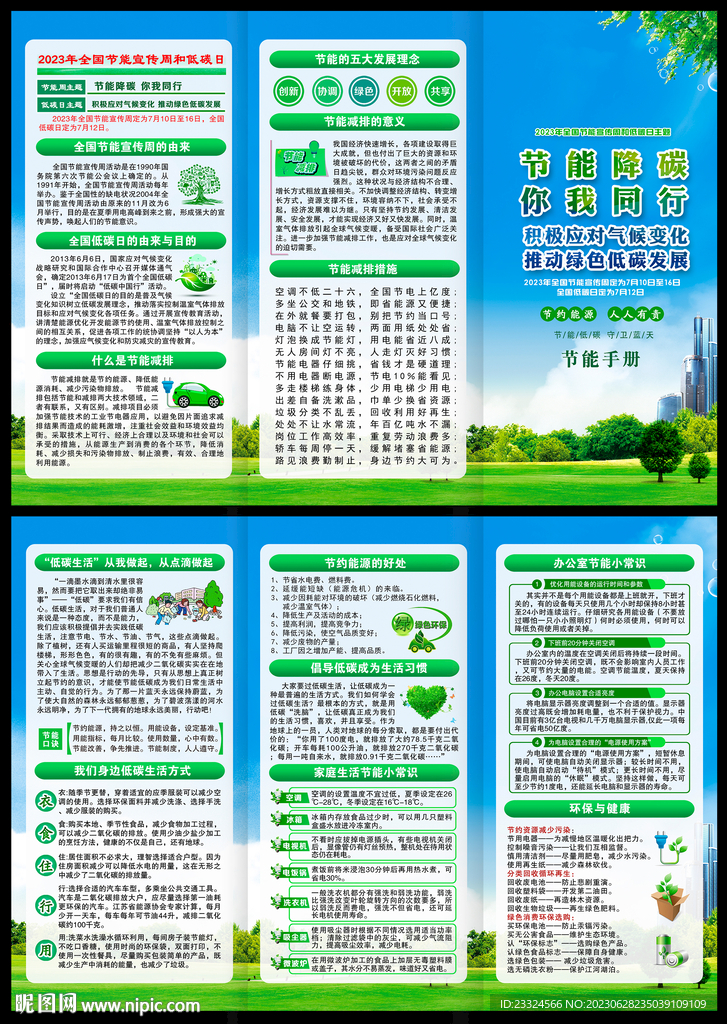 2023節(jié)能宣傳周三折頁