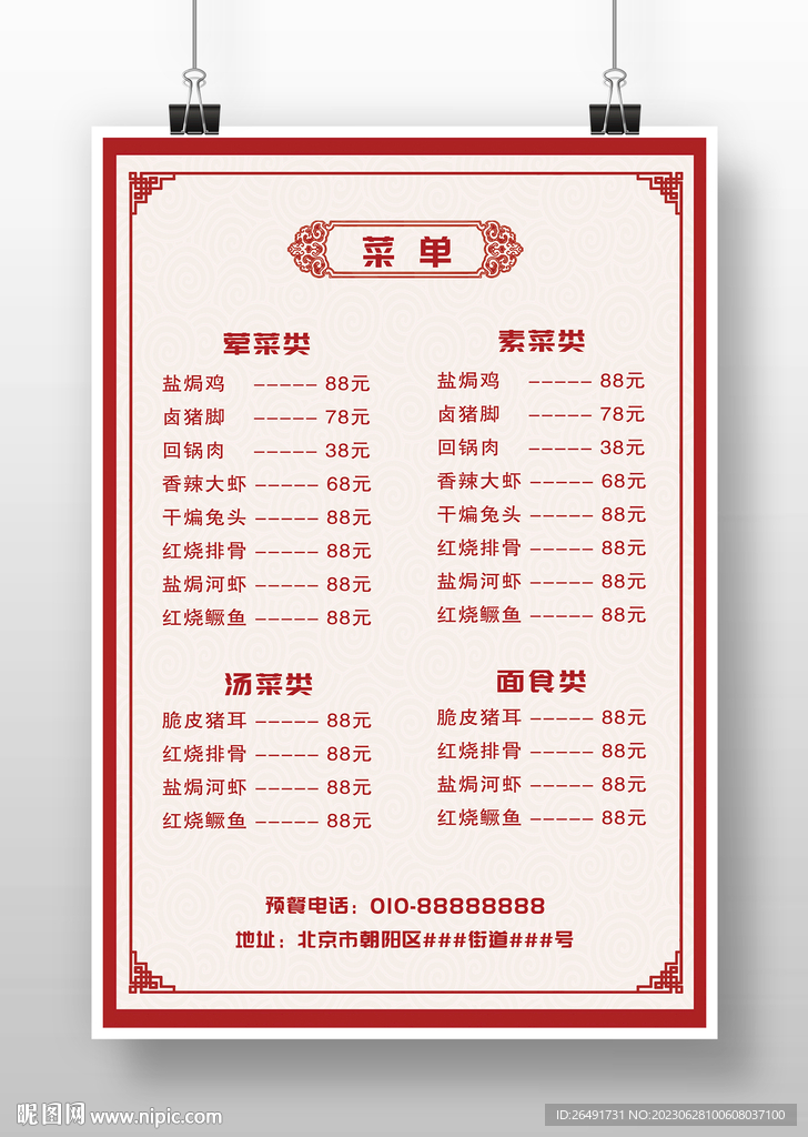 红色中国风饭店价目表菜单海报
