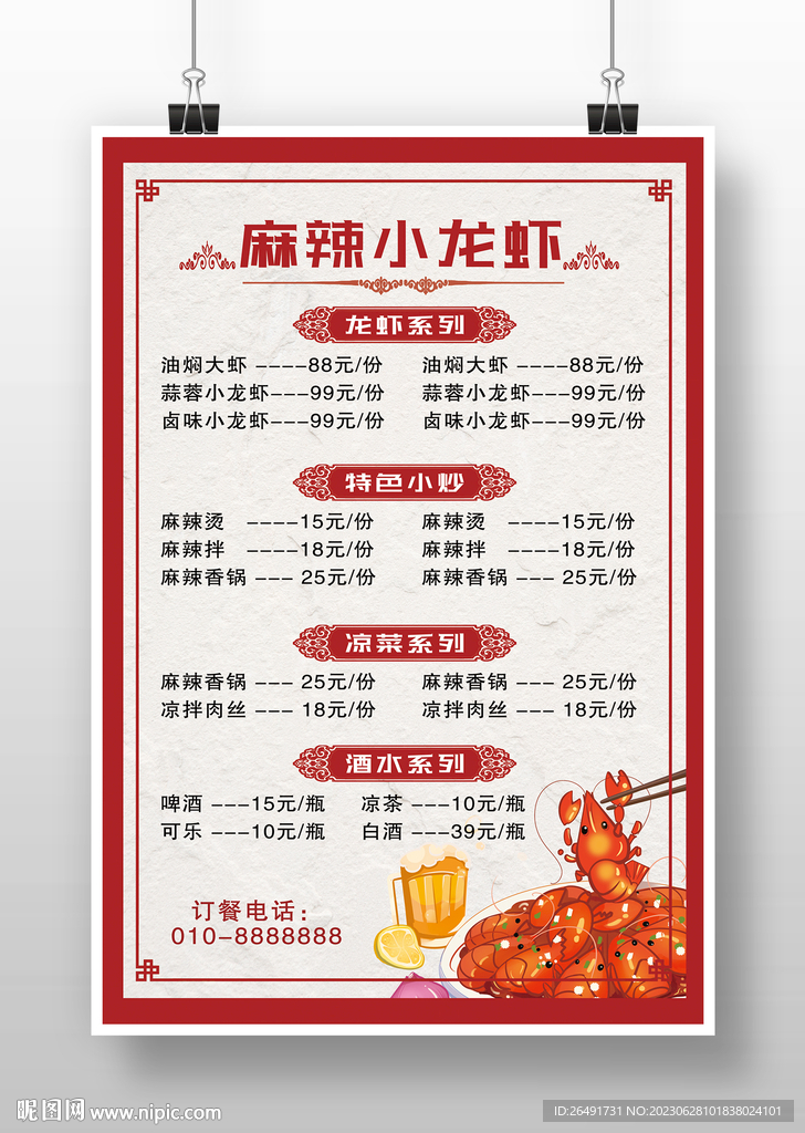 红色中国风麻辣小龙虾菜单价目表