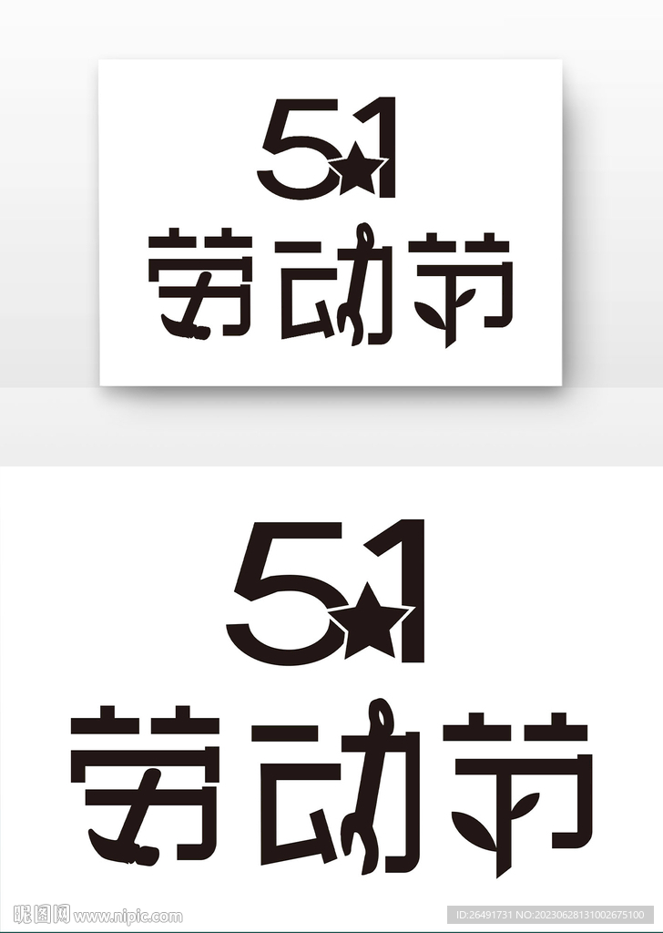 五一勞動節創意藝術字體矢量