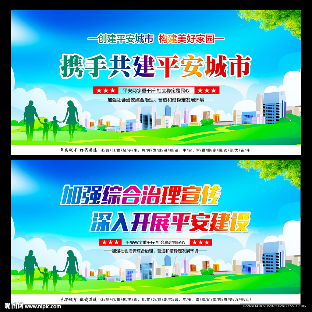 創(chuàng)建平安城市