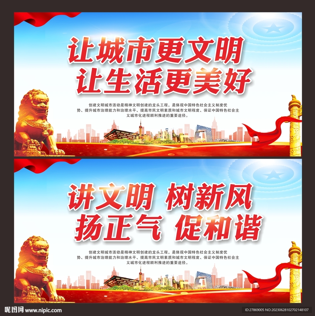創建文明城市展板標語海報
