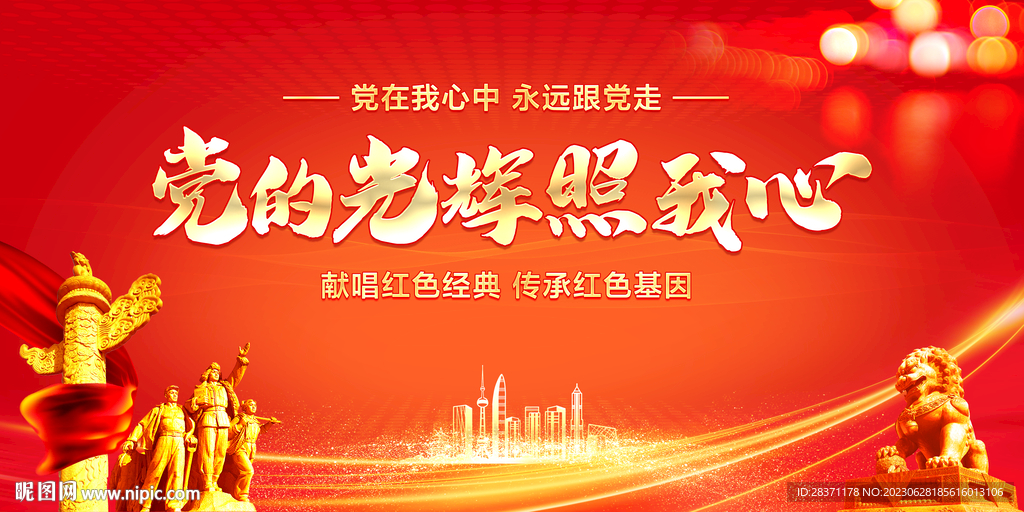 黨的光輝照我心