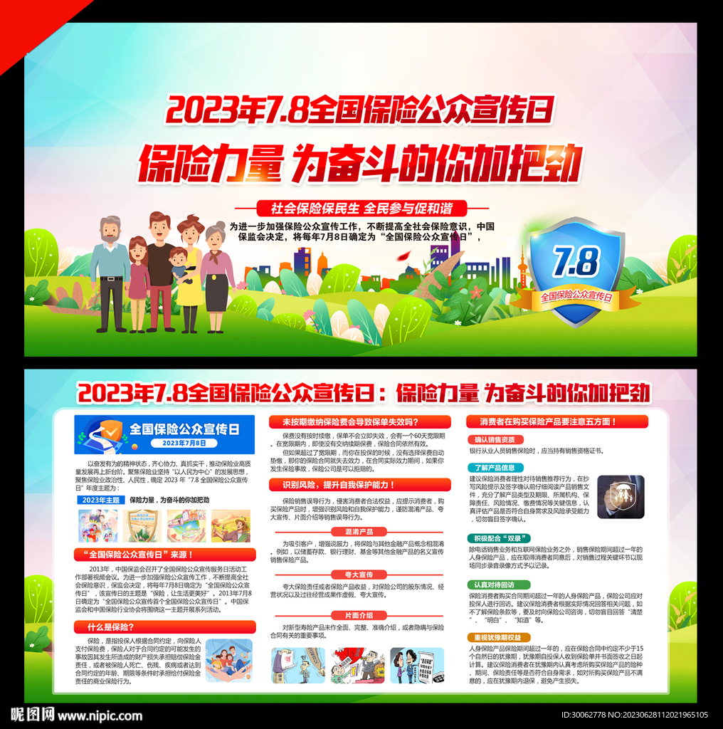 7.8全國保險公眾宣傳日