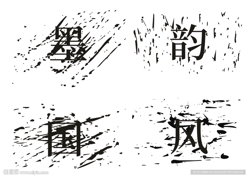 潑墨水墨毛筆字紋理墨跡干毛筆