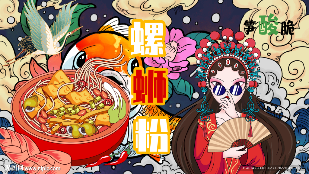 插畫螺螄粉