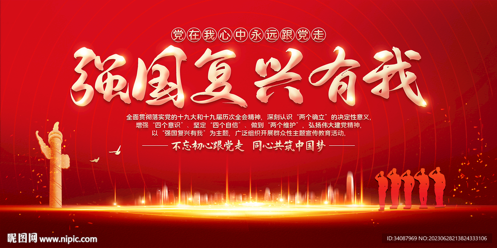 強國復興有我