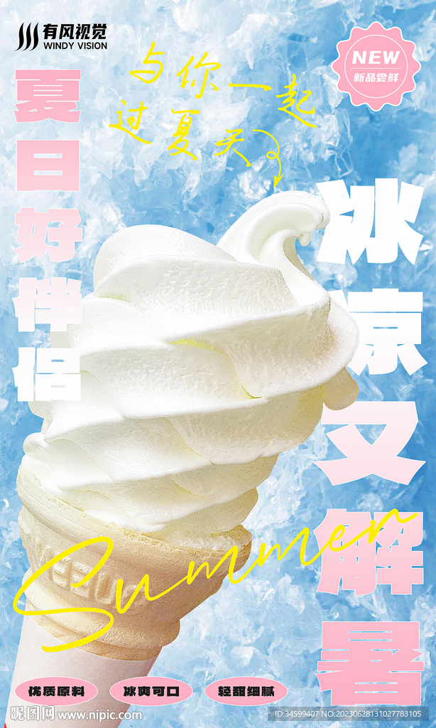 夏季冰淇淋美食海报