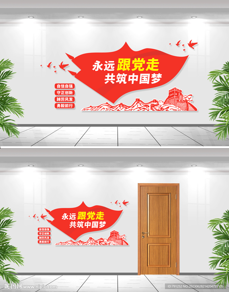 永遠跟黨走共筑中國夢文化墻