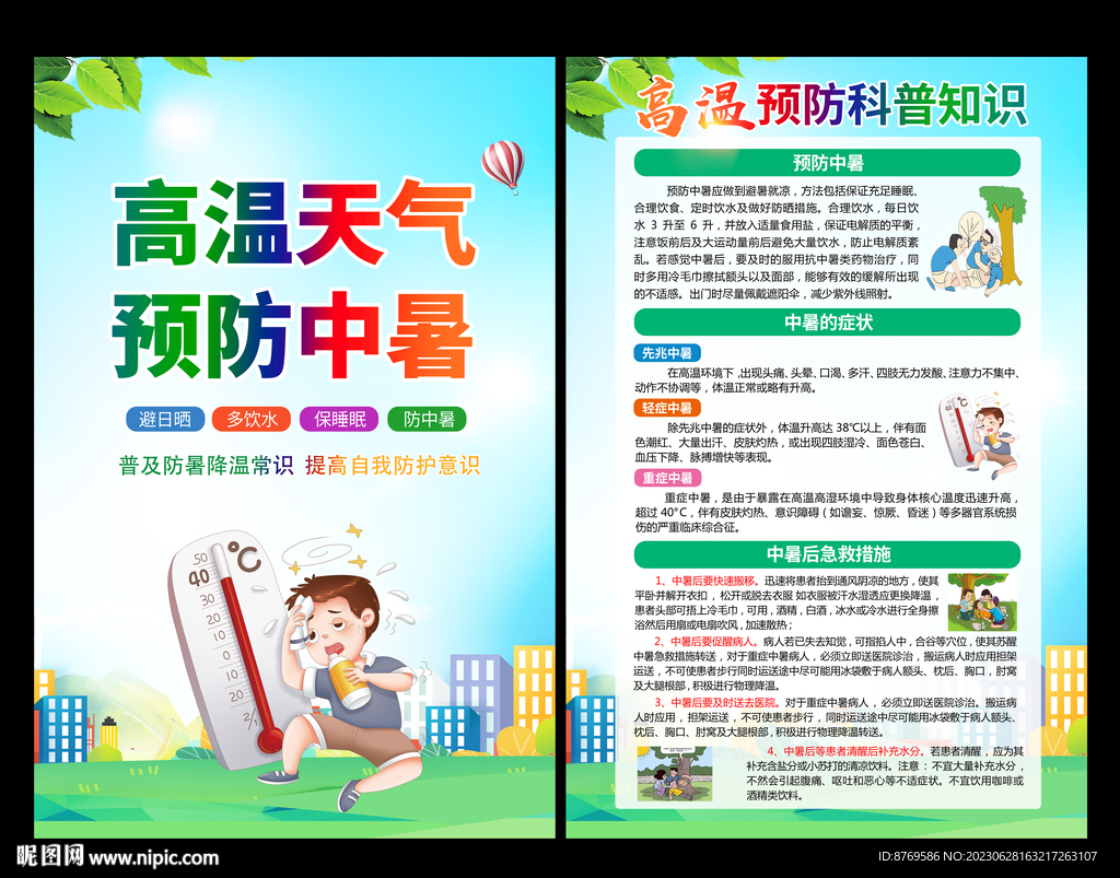 預防中暑