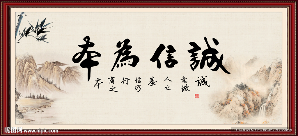 誠信為本