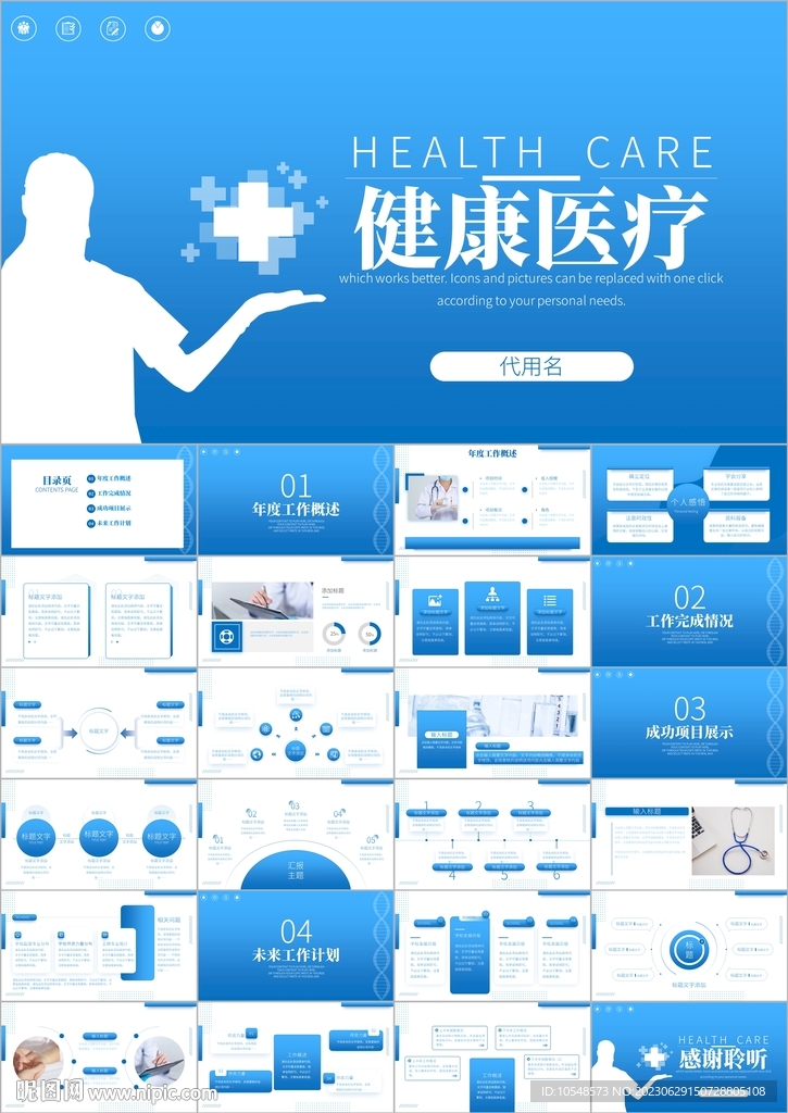 醫藥醫療健康PPT