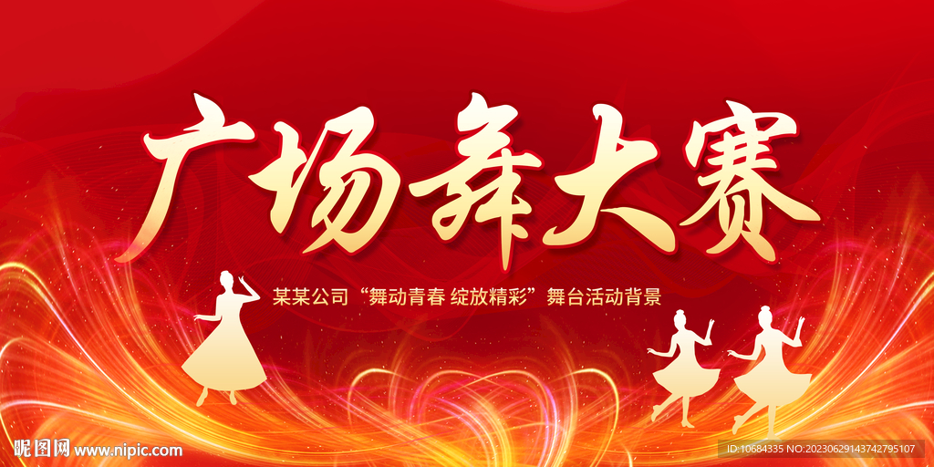 廣場舞大賽