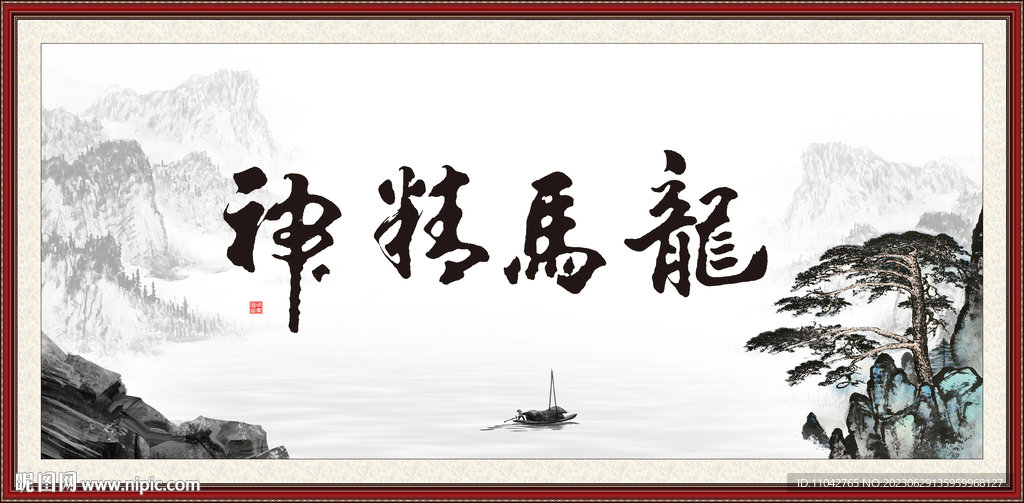 龍馬精神