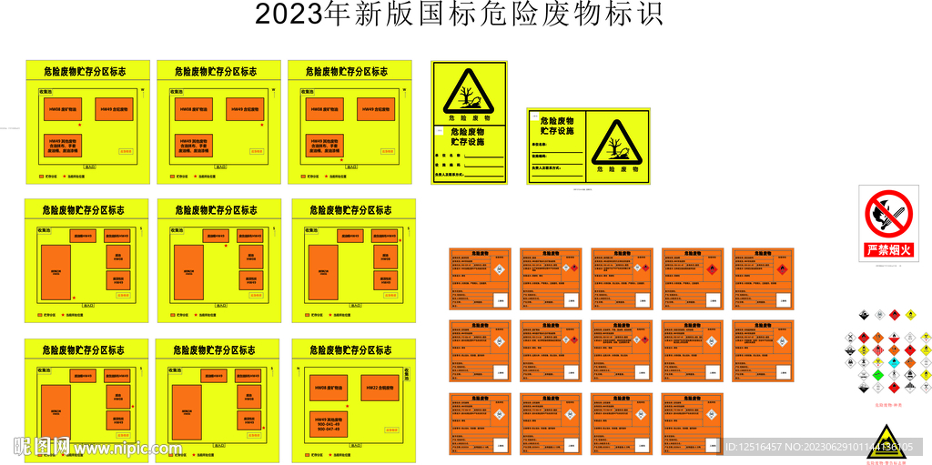 2023年新版国标危险废物标识