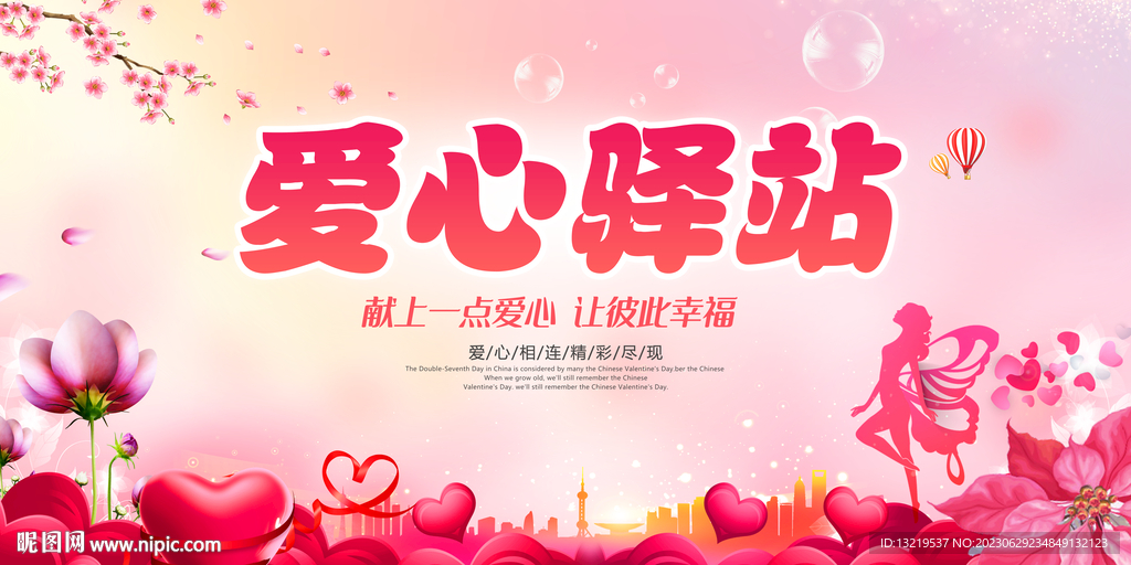 愛心驛站海報