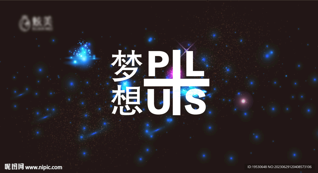 晚會夢想趴