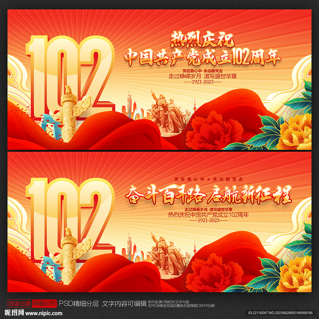 建黨102周年