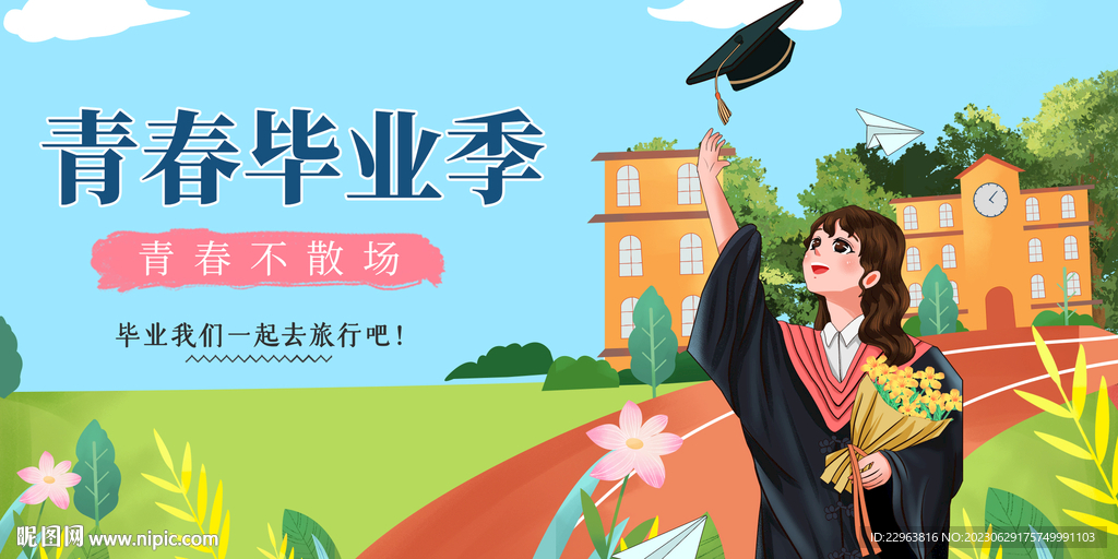 畢業季