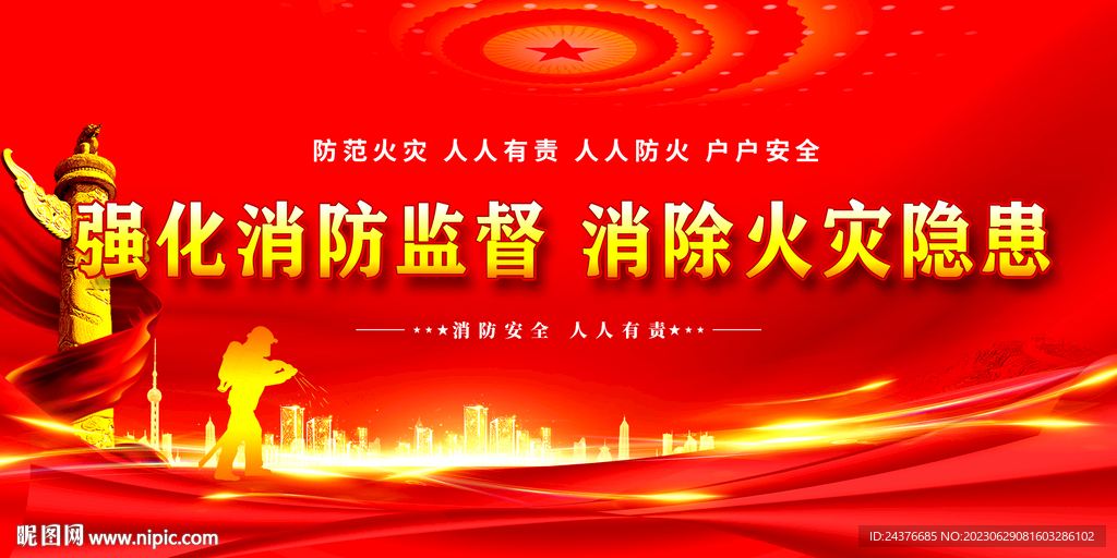 消防安全