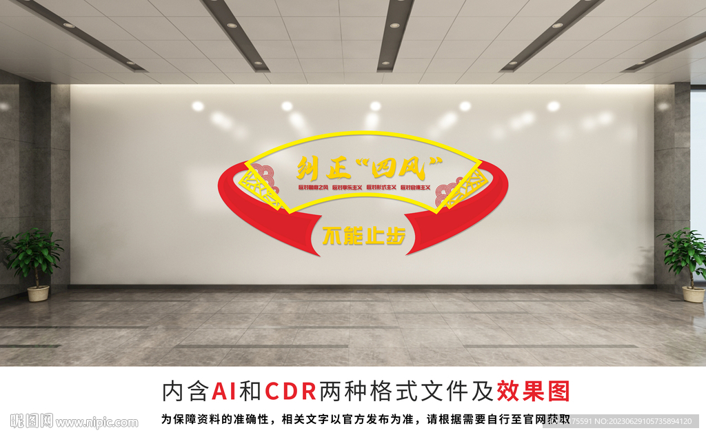 糾正四風(fēng)文化墻