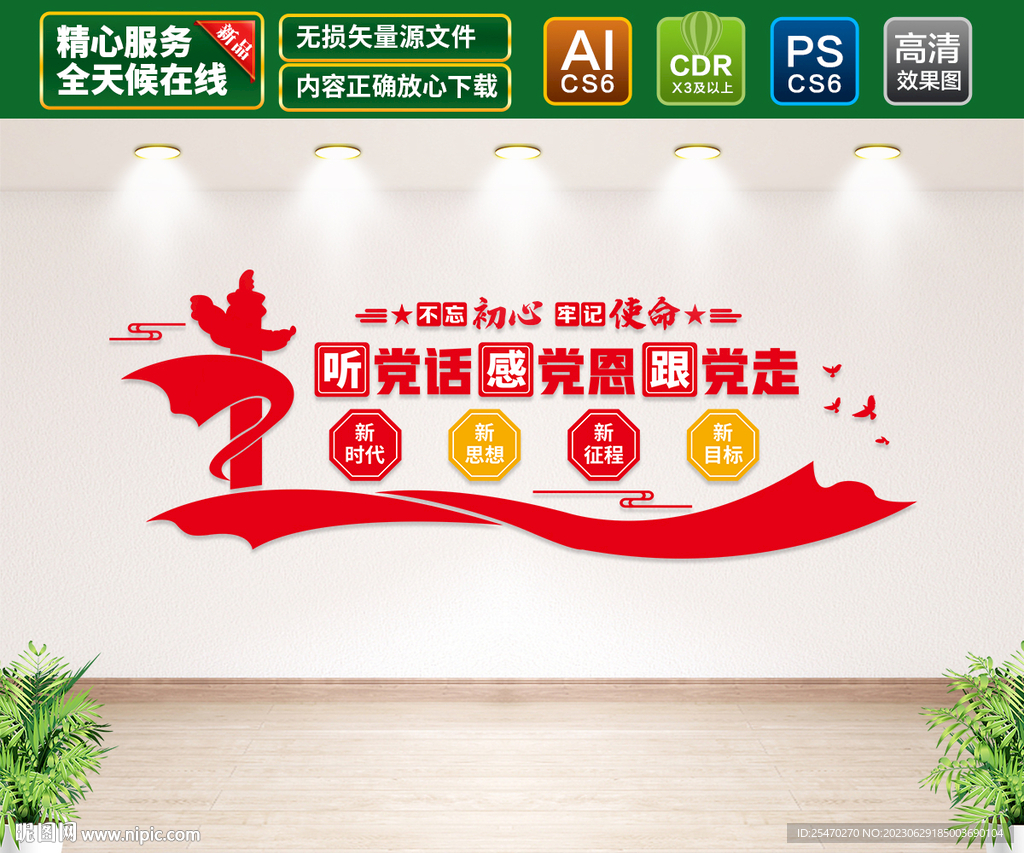 聽黨話感黨恩跟黨走