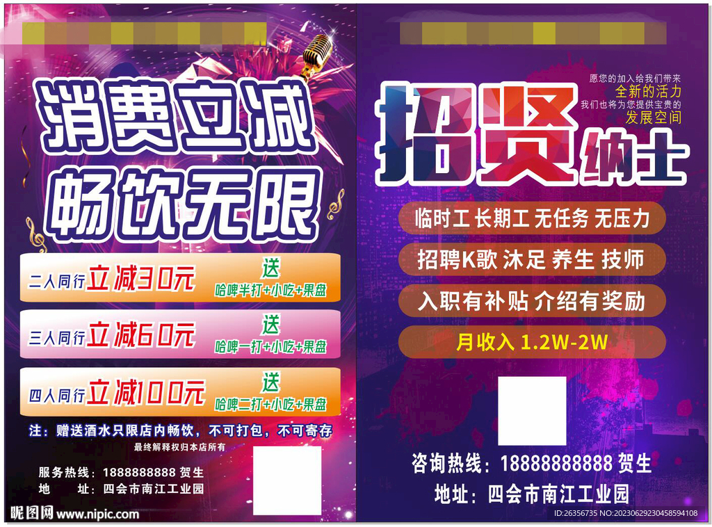 娛樂會(huì)所招聘傳單 原文件
