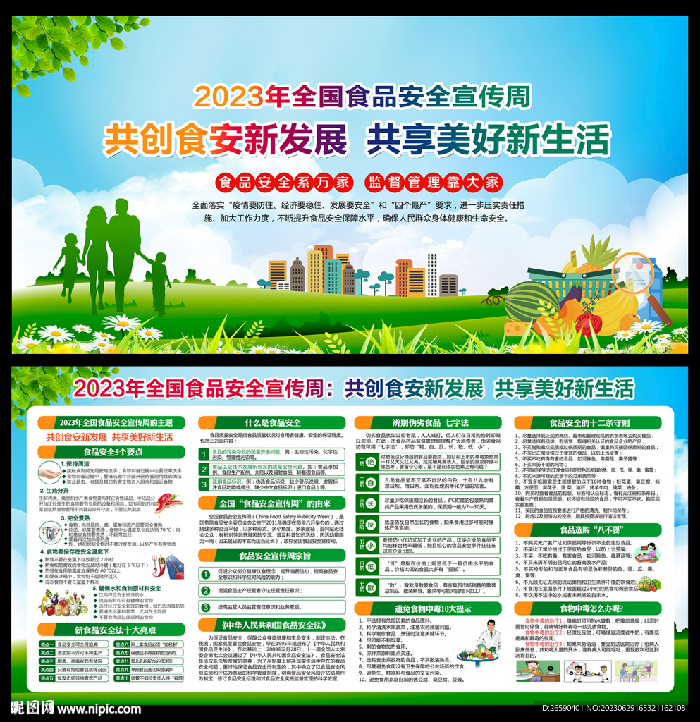 2023年全國食品安全宣傳周