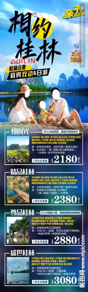 相約桂林旅游海報長圖