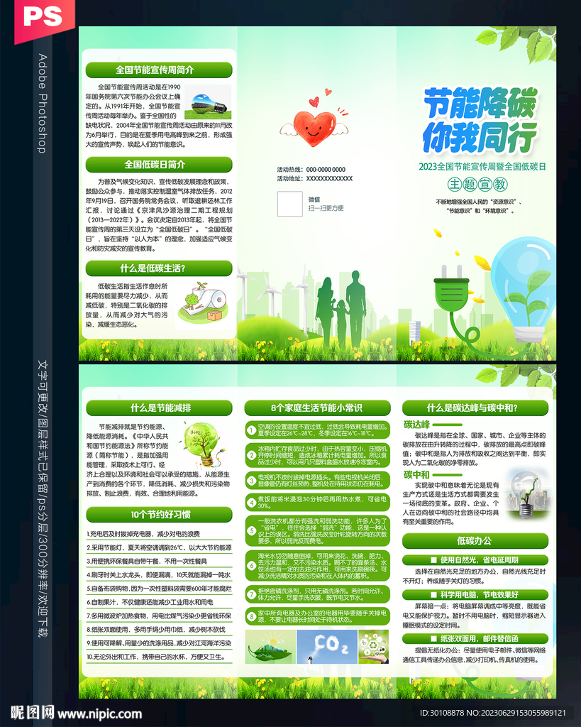 全國節(jié)能宣傳周三折頁