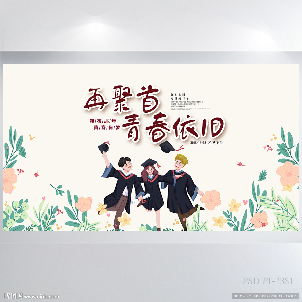  致青春畢業季大學畢業展板海報